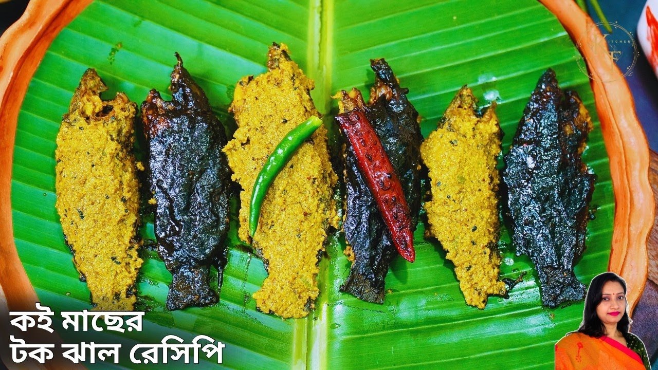 কই মাছের টক-ঝালের সহজ ও সুস্বাদু রেসিপি | Koi Fish Recipe In Bengali |Koi Macher Ganga Jamuna Recipe
