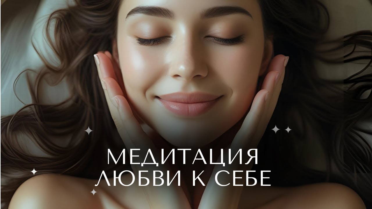 МЕДИТАЦИЯ НА ЛЮБОВЬ К СЕБЕ