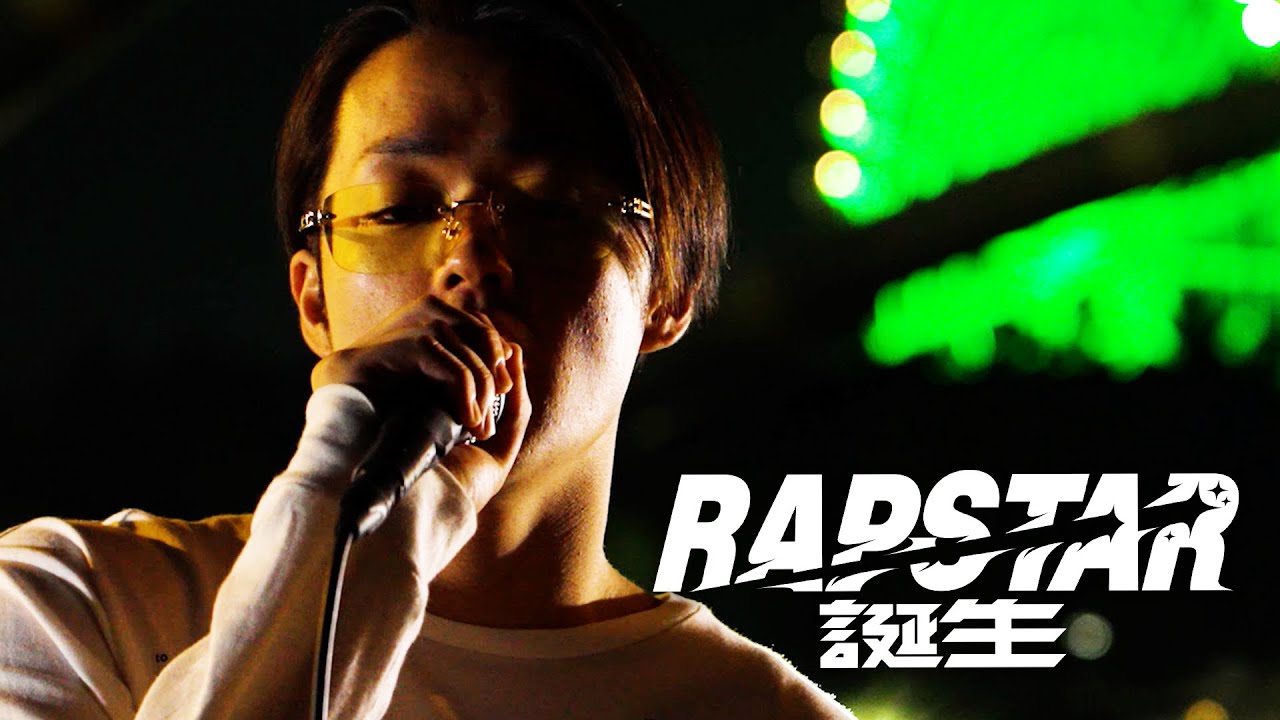 【喉電波】R-指定が舌を巻く パンチライン製造機　ラップスタア誕生【3rdステージ】