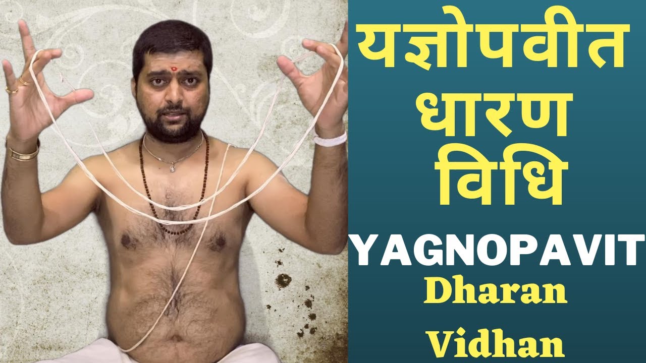 यज्ञोपवीत धारण करने की विधि | Yagyopavit Dharan Vidhi | Achayra Anand Pathak |