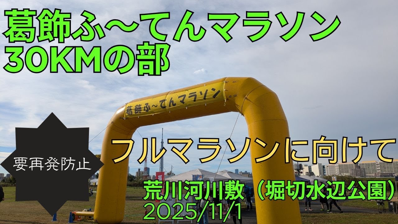葛飾ふ～てんマラソン30kmの部　フルマラソンサブ4に向けて（荒川河川敷　堀切水辺公園 2025/11/1）