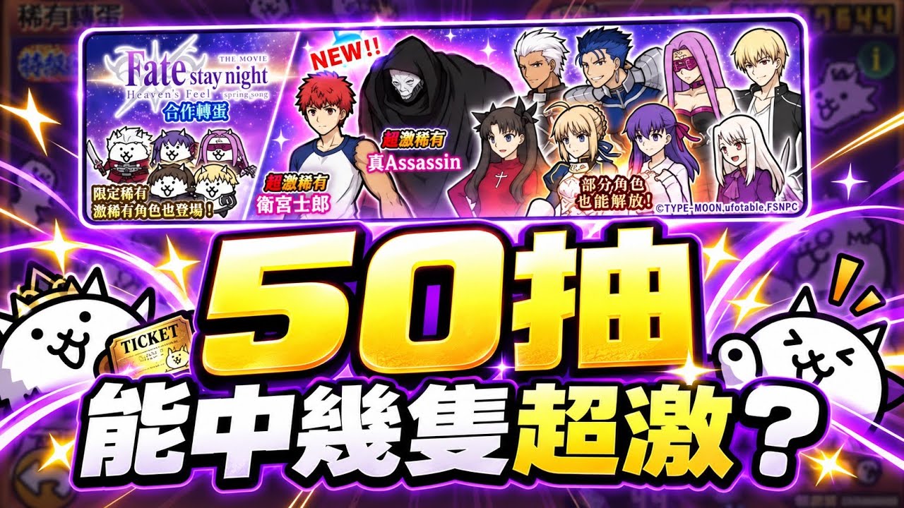 【貓咪大戰爭】Fate stay night合作轉蛋50連抽！最後抽到幾隻超激稀有？
