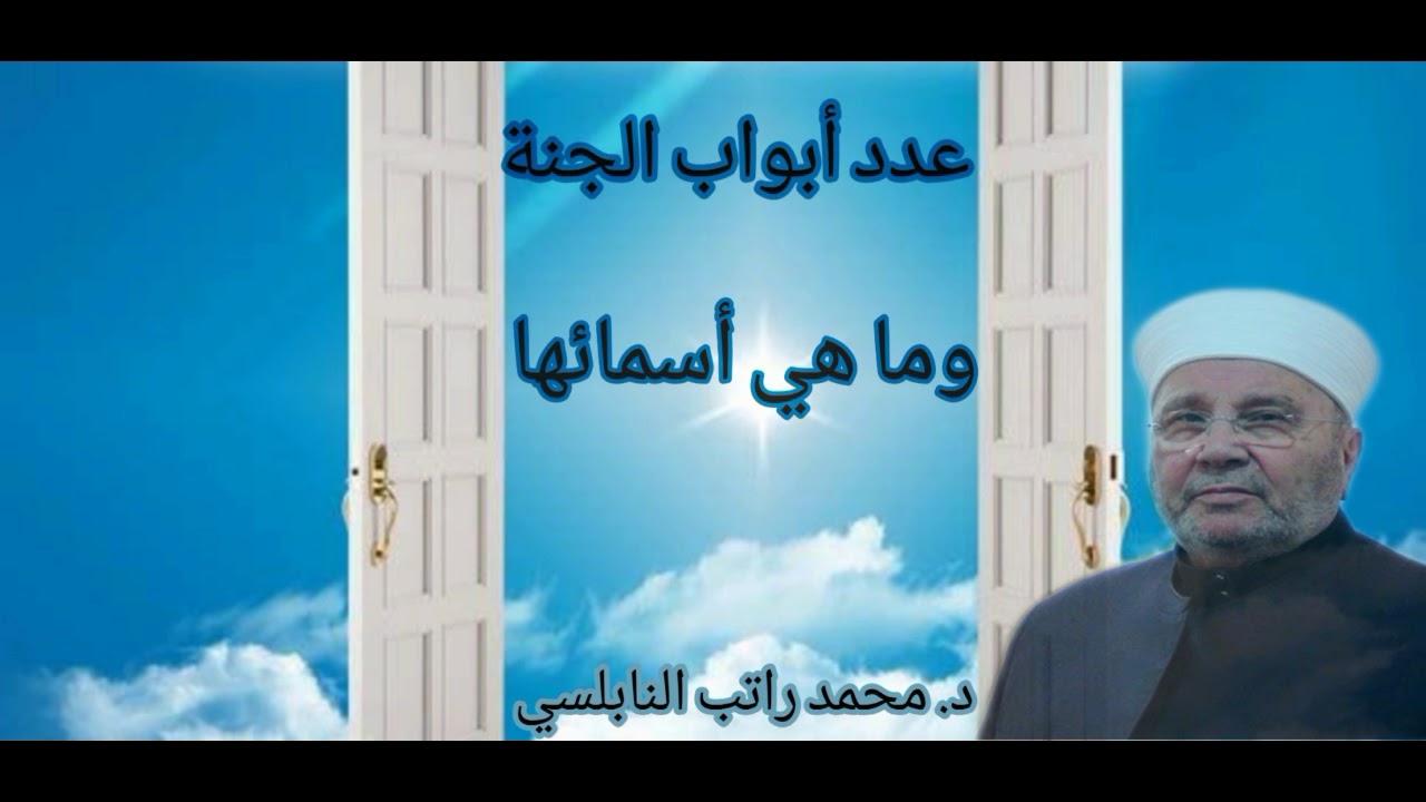 ابواب الجنة وعددها واسمائها مع الدكتور محمد راتب النابلسي