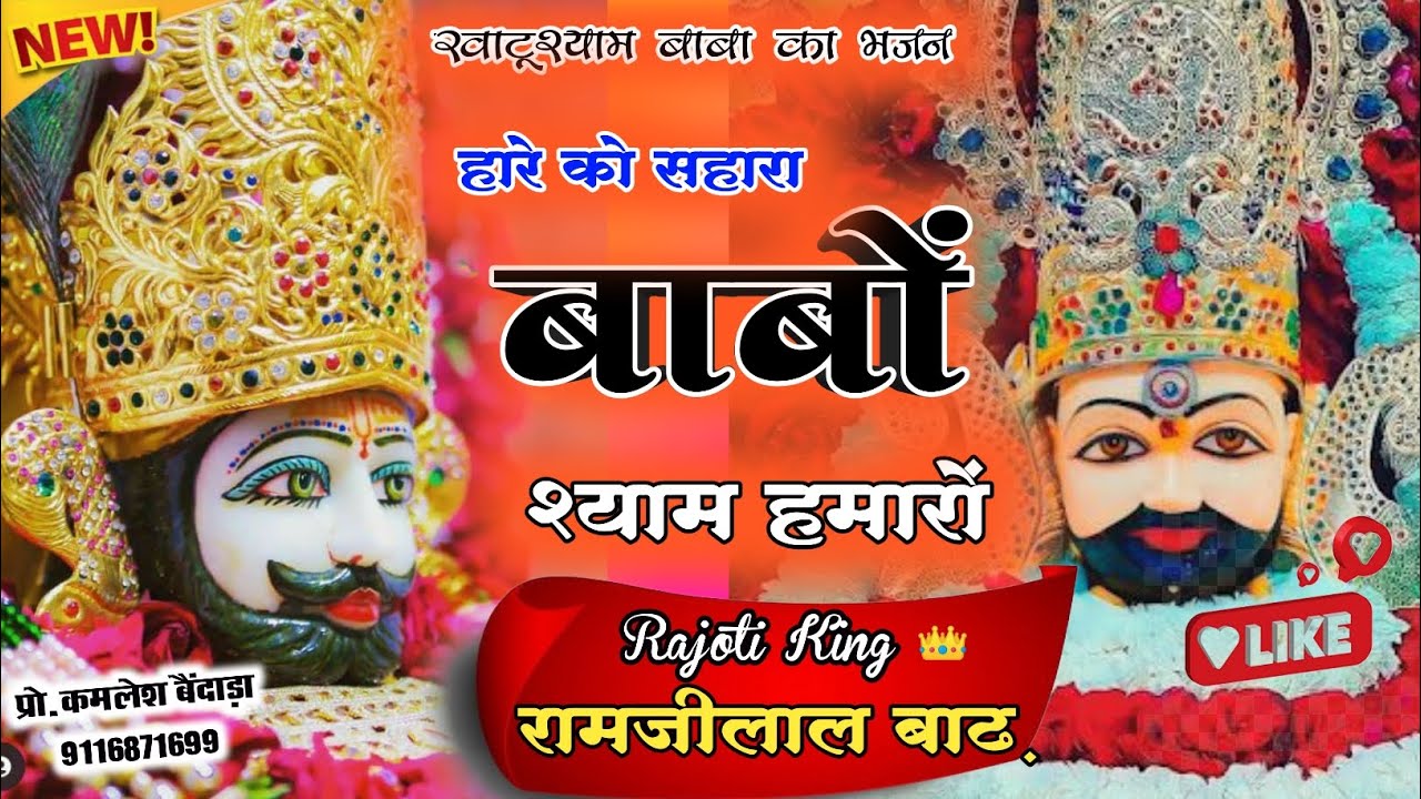 खाटूश्याम बाबा का भजन हारे को सहारों बाबों श्याम हमारों राजोटी किंग रामजीलाल बाढ़ Shayam Baba bhajan