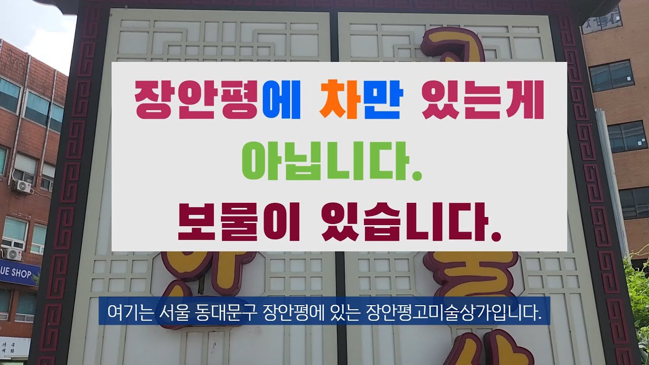장안평 고미술상가.長安平古美術商店街. Janganpyeong Antiquity Shopping Center.