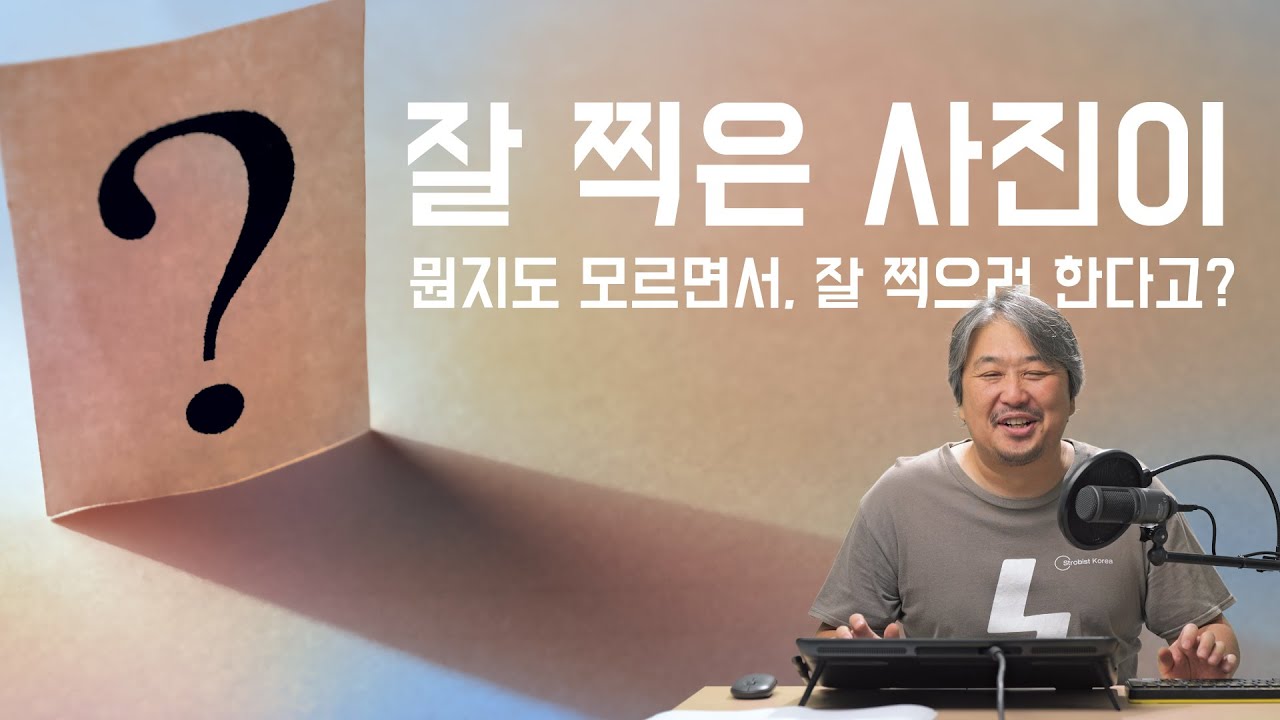 잘 찍은 사진이 뭔지도 모르면서, 잘 찍으려 한다고?