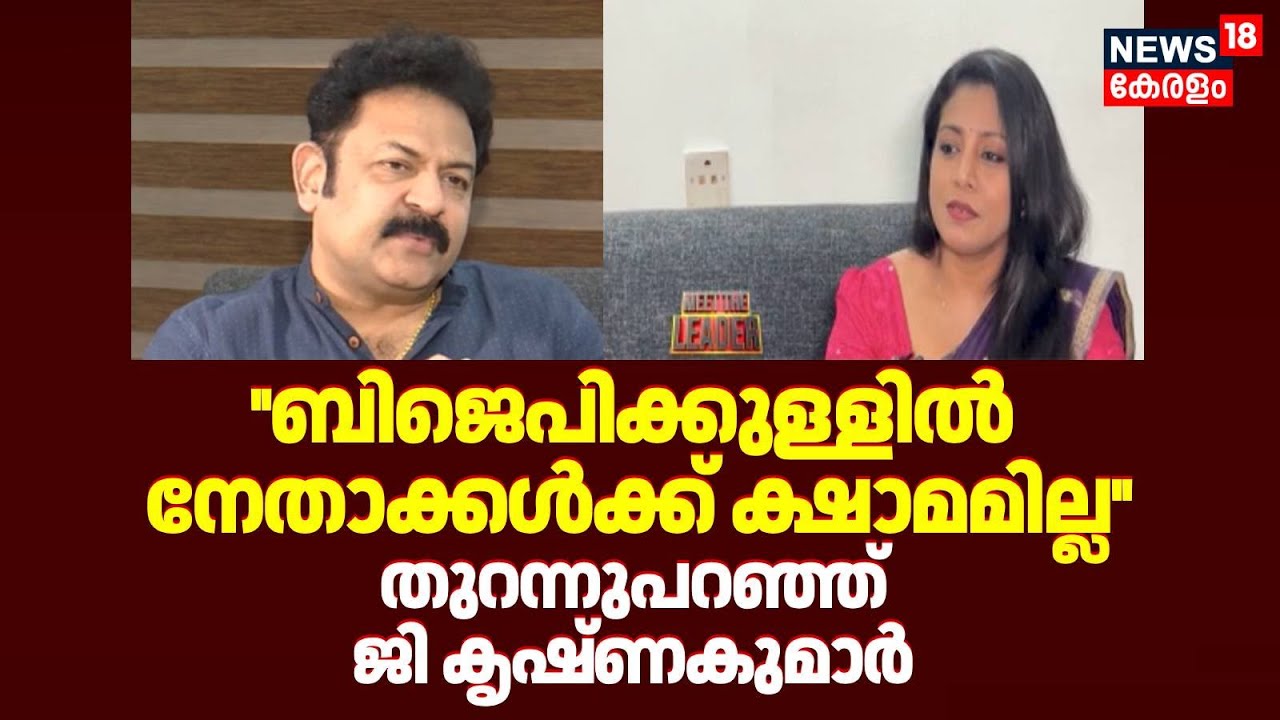 ''BJPക്കുള്ളിൽ നേതാക്കൾക്ക് ക്ഷാമമില്ല''; തുറന്നുപറഞ്ഞ് ജി കൃഷ്ണകുമാർ | G Krishnakumar Interview