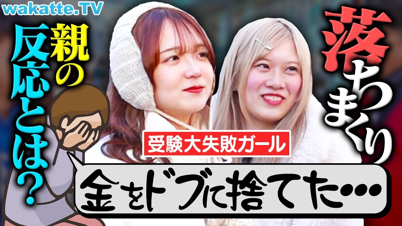 【なってはいけない】めちゃくちゃ落ちた受験生の親のリアクションを聞いたら悲惨すぎた。【wakatte TV】#1211