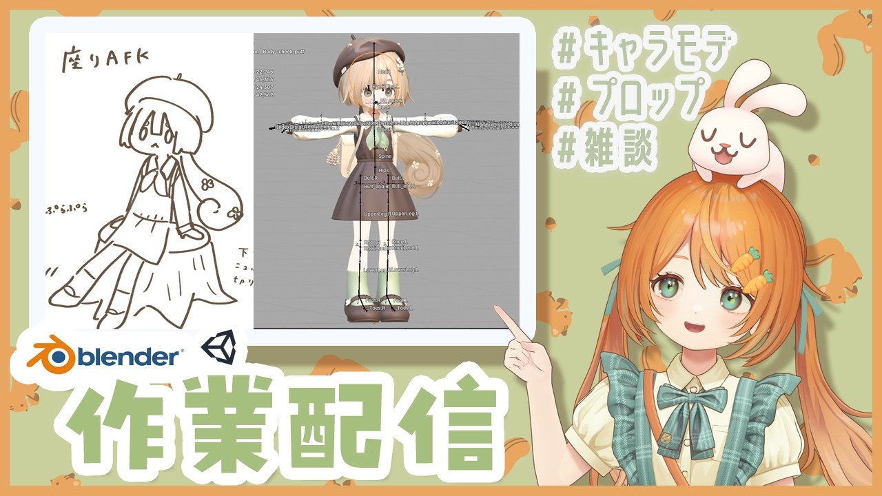 【雑談作業配信】blenderでキャラモデリング🐰👧AFK/ギミック用プロップ【VRC想定オリジナル3Dモデル】