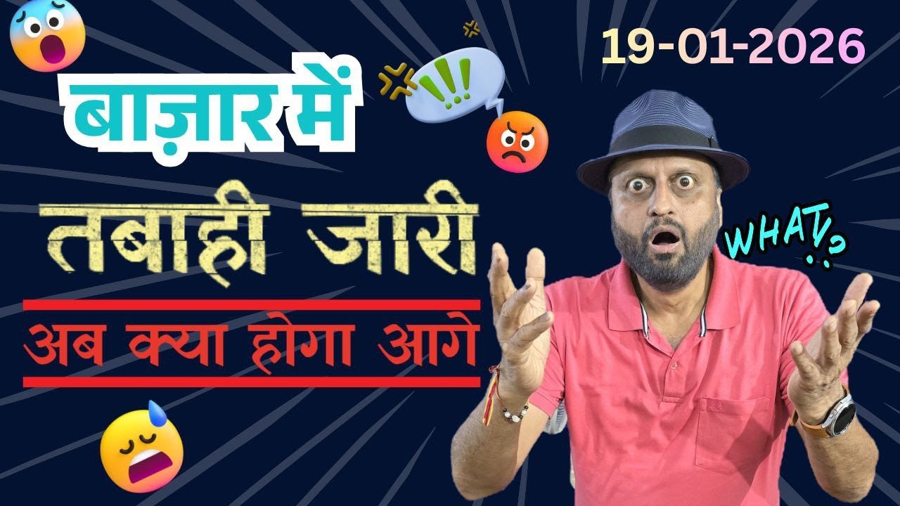 बाज़ार में तबाही जारी। अब क्या होगा आगे