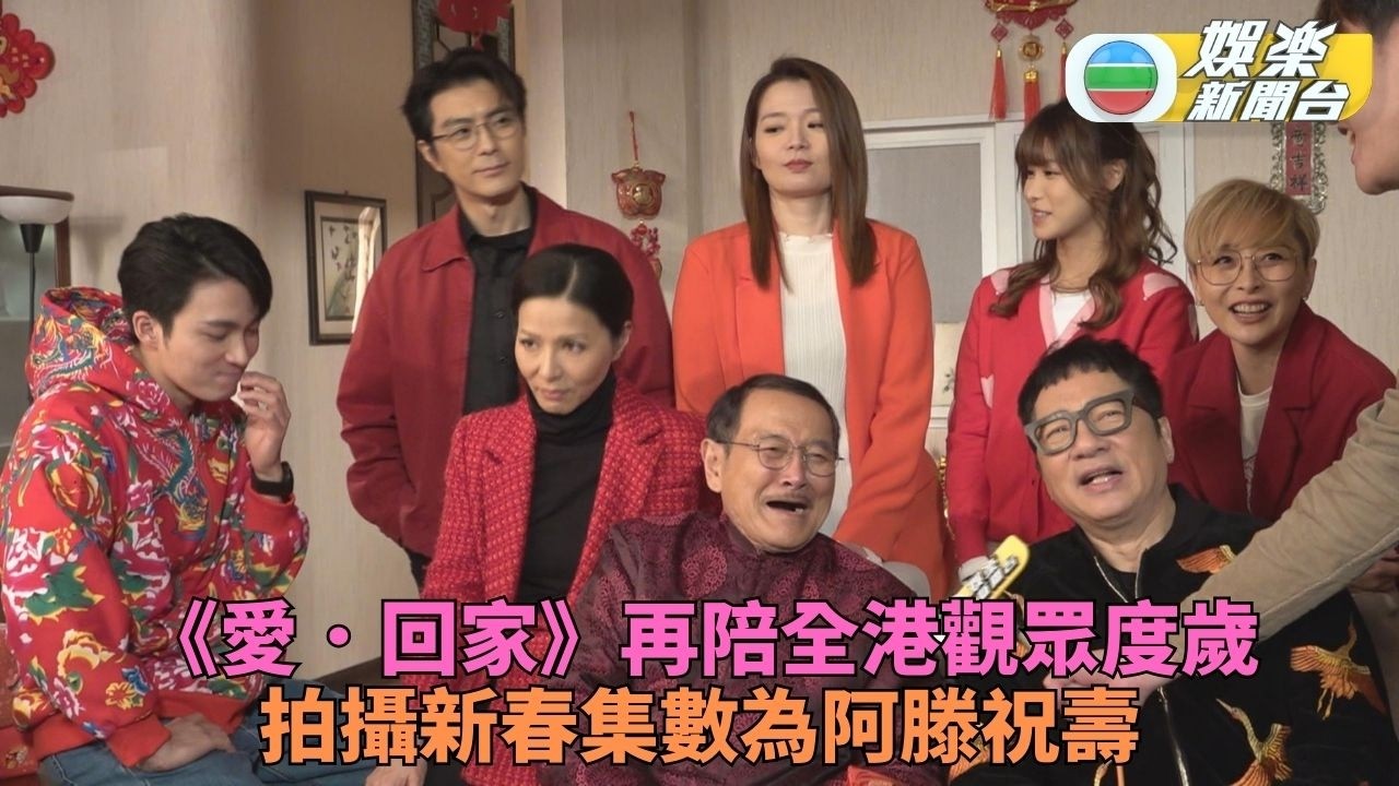 《愛．回家》陪伴觀眾第9個年頭 劉丹紅包充足長派長有周嘉洛連環獻香吻冧阿媽