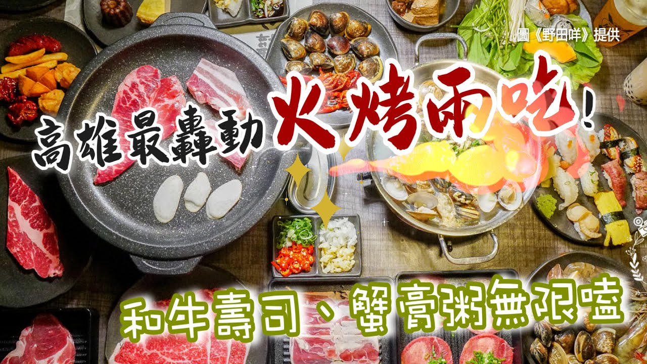 高雄最轟動火烤兩吃「韓八」開了！和牛壽司、蟹膏粥無限嗑　未來要開24小時