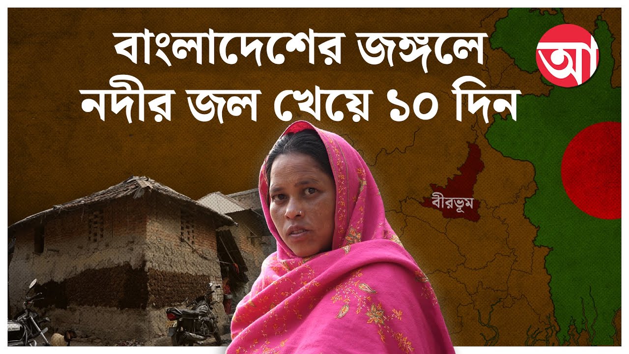 Sonali Khatun | বাংলাদেশে ‘পুশব্যাক’ হওয়া সুনালী আর দিল্লি যেতে চান না