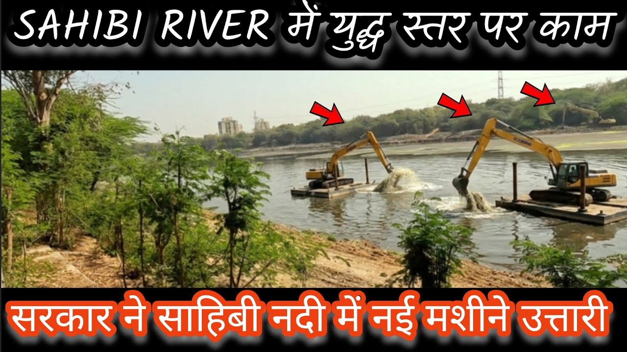 Mission yamuna/delhi clean up 2026:Delhi government deployed more than 20 machines in Sahibi river.