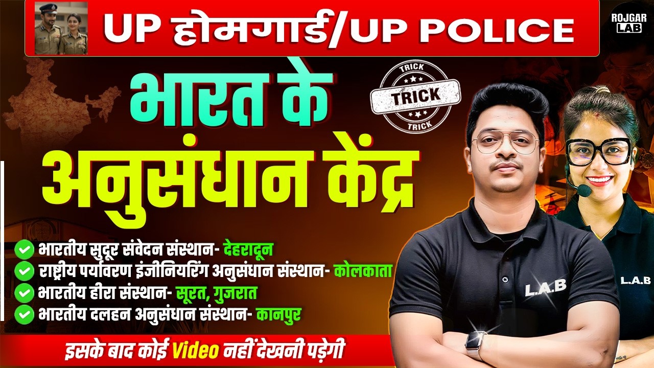 इस Video के बाद अनुसंधान केंद्र  कभी नहीं भूलोगे 🤯GK trick💯| Must For All Exams |Rojgar LAB #tricks