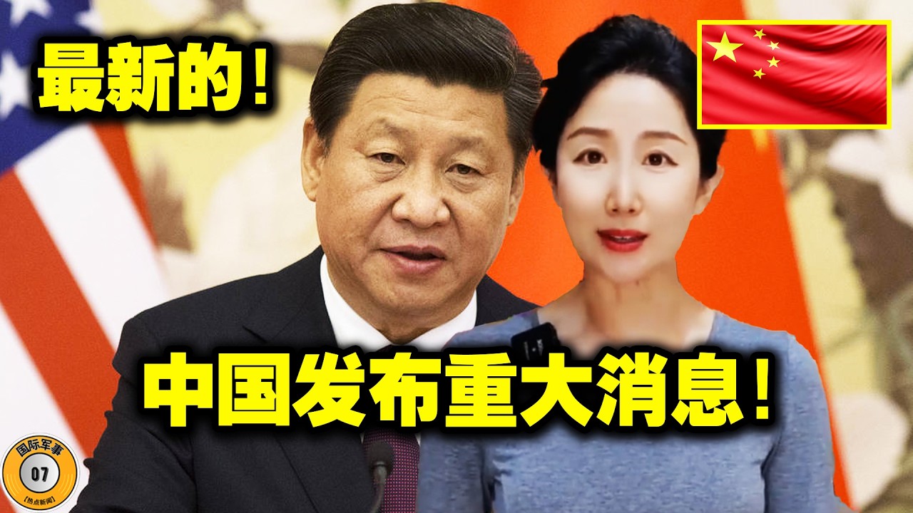 刚才！中国和俄罗斯宣布了一项史无前例的决定，令中国人兴奋不已！美国的盟友被中国羞辱了，西方媒体公开嘲讽欧洲领导人，称他们太软弱无能，应该挺直腰杆！