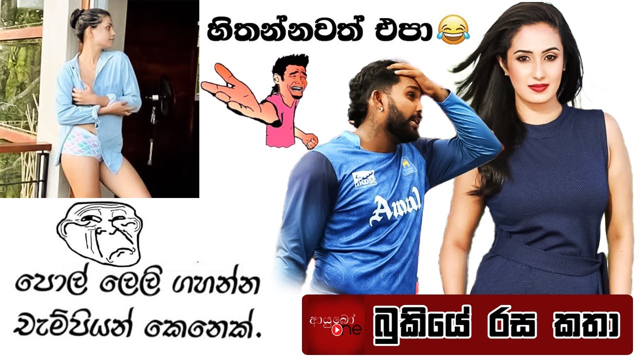 Bukiye Rasa Katha | Funny Fb Memes Sinhala | 2024 - 06 - 20