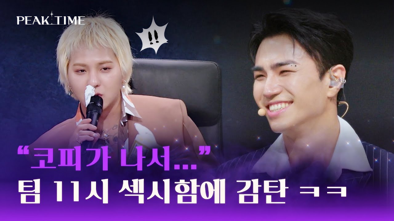 [심사평] '팀 11시' 섹시함에 코피 퐝~ 터진(?) 송민호 ㅋㅋ | 피크타임 3회 | JTBC 230222 방송