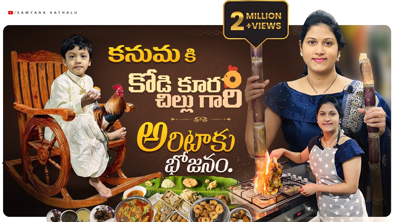 London లో కనుమ పండుగ ఎలా జరుపుకున్నాం?