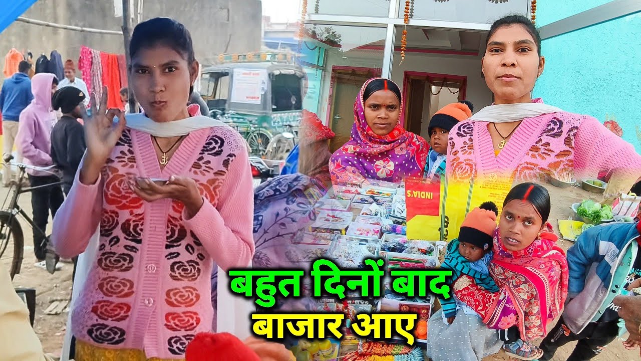 बहुत दिनों बाद गाँव का बाजार आए | बाजार में खाए गोलगप्पा | Village Market
