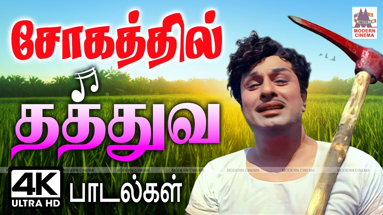 சோகமான நேரத்தில் பிறந்த தத்துவம் மூலம், நம்மை கட்டி போடும் பாடல்கள் Sogathil thathuva padalgal