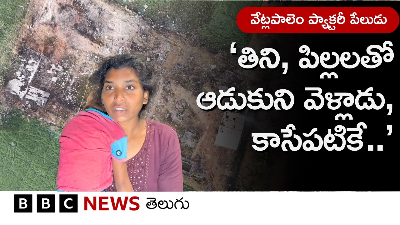 Vetlapalem Blast: ‘ఏ వీధి చూసినా టెంట్ కనిపిస్తోంది.. ఎవరిని కదిలించినా శోకమే..’ - Ground Report