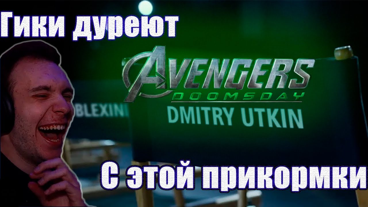 BlexInfinity И ТЕ САМЫЕ СТУЛЬЯ: АНОНС КАСТА МСТИТЕЛИ: ДУМСДЕЙ ‪(@zoomeveryday‬ ,@Старых, @Hokush_Live )