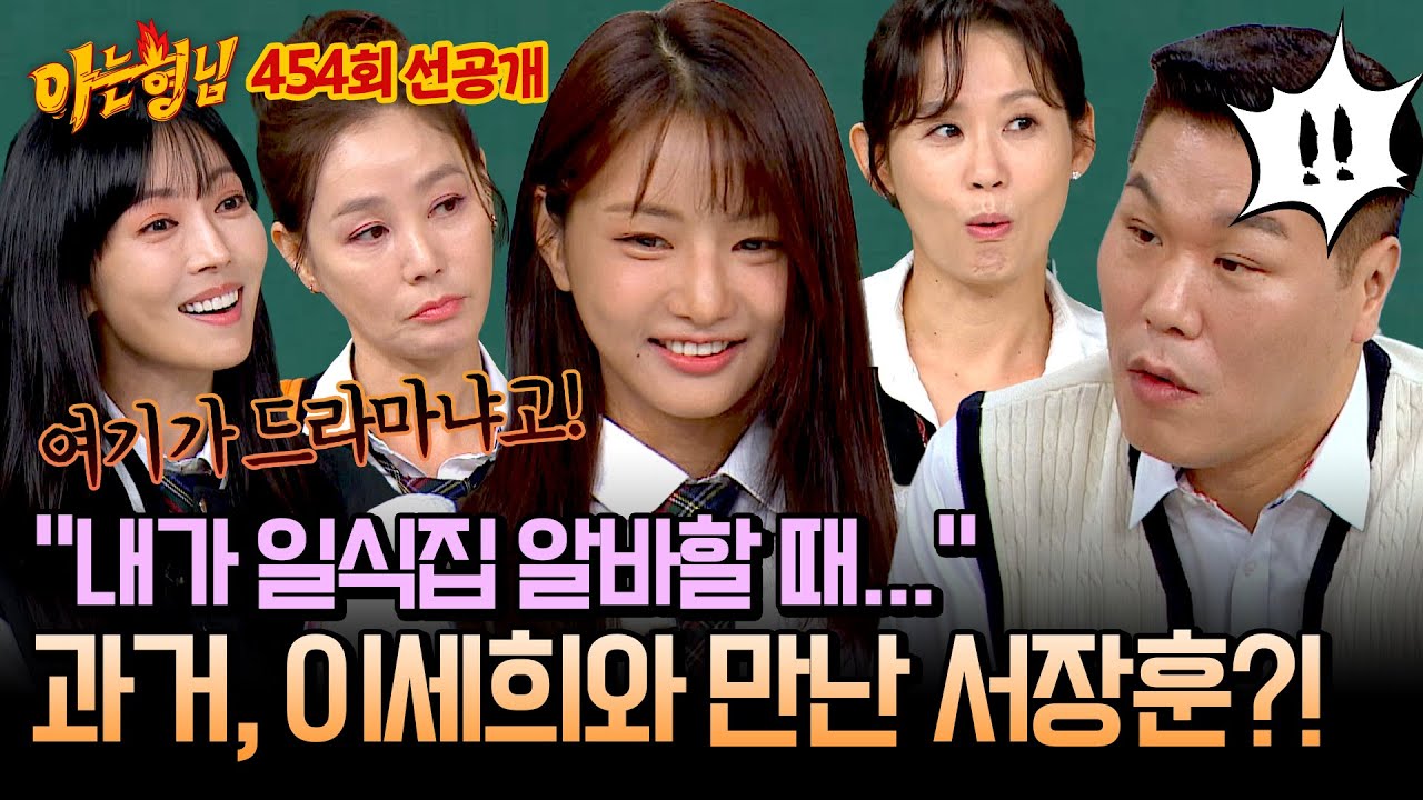 [선공개] 장훈이 알바생 만났다더니...?!😦 일식집에서 일하던 이세희가 목격한 서장훈의 충격(?) 과거💦 | 아는 형님 454회