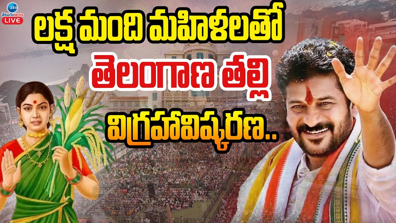 LIVE: Telangana Thalli Statue Inauguration | లక్ష మంది మహిళలతో తెలంగాణ తల్లి విగ్రహావిష్కరణ | ZEE