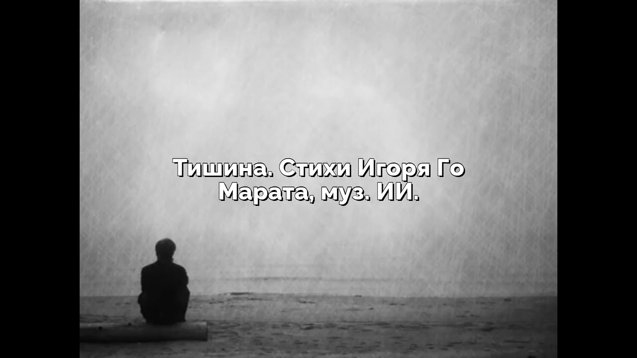 Тишина  Стихи Игоря Го Марата, муз  ИИ