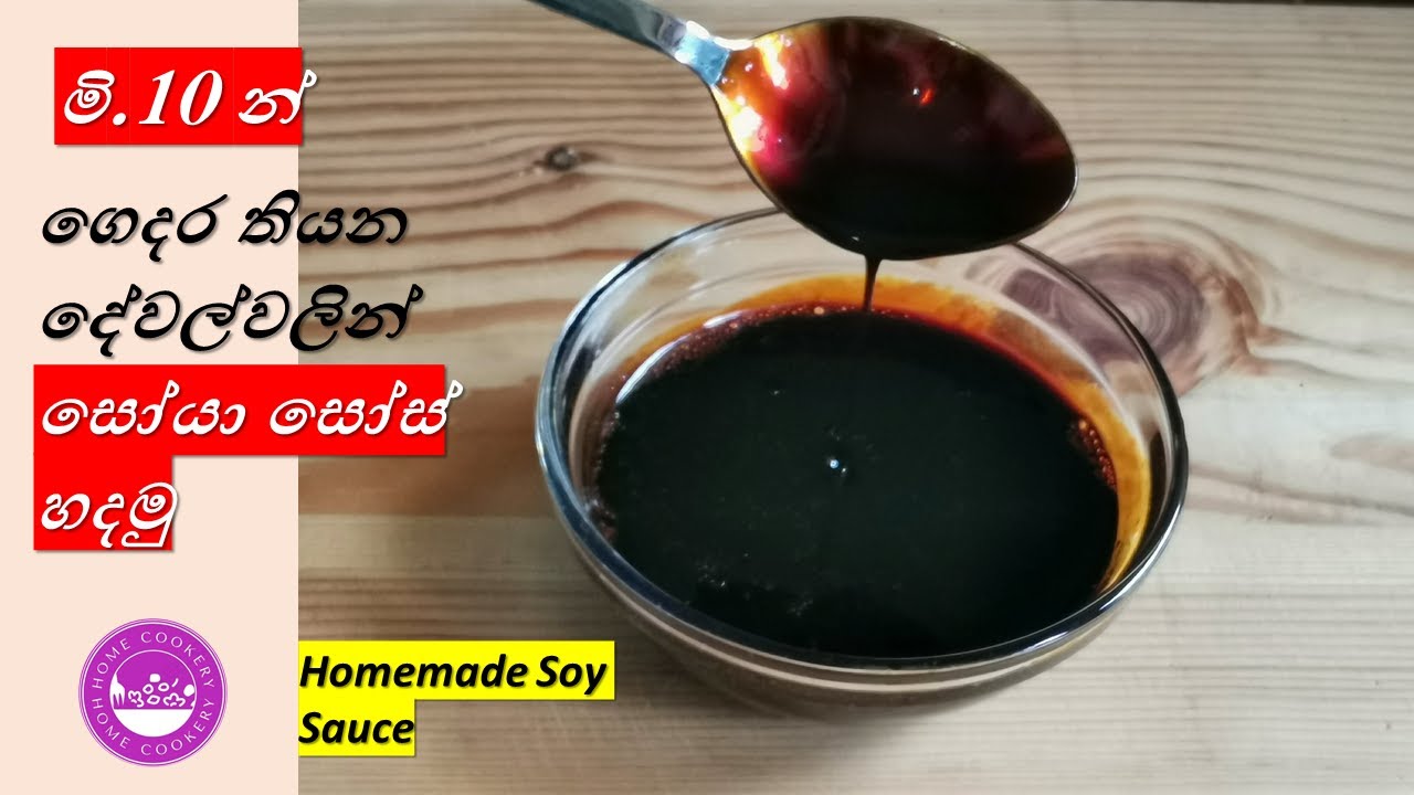 මි.10 න් ගෙදර තියන දේවල්වලින් සෝයා සෝස් හදමු|Homemade Soy Sauce Recipe