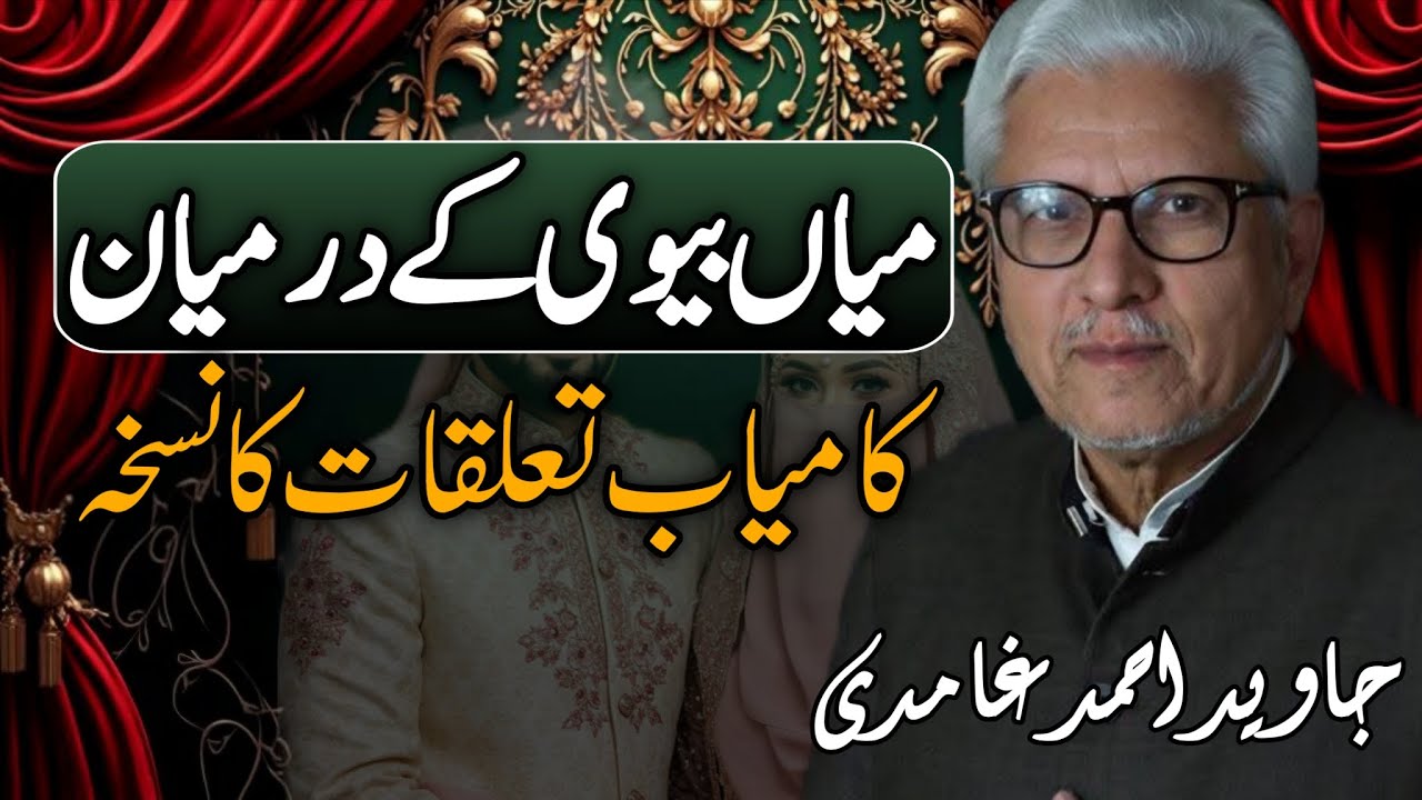 Recipe for a Successful Husband–Wife Relationship | میاں بیوی کے درمیان کامیاب تعلقات کا نسخہ 