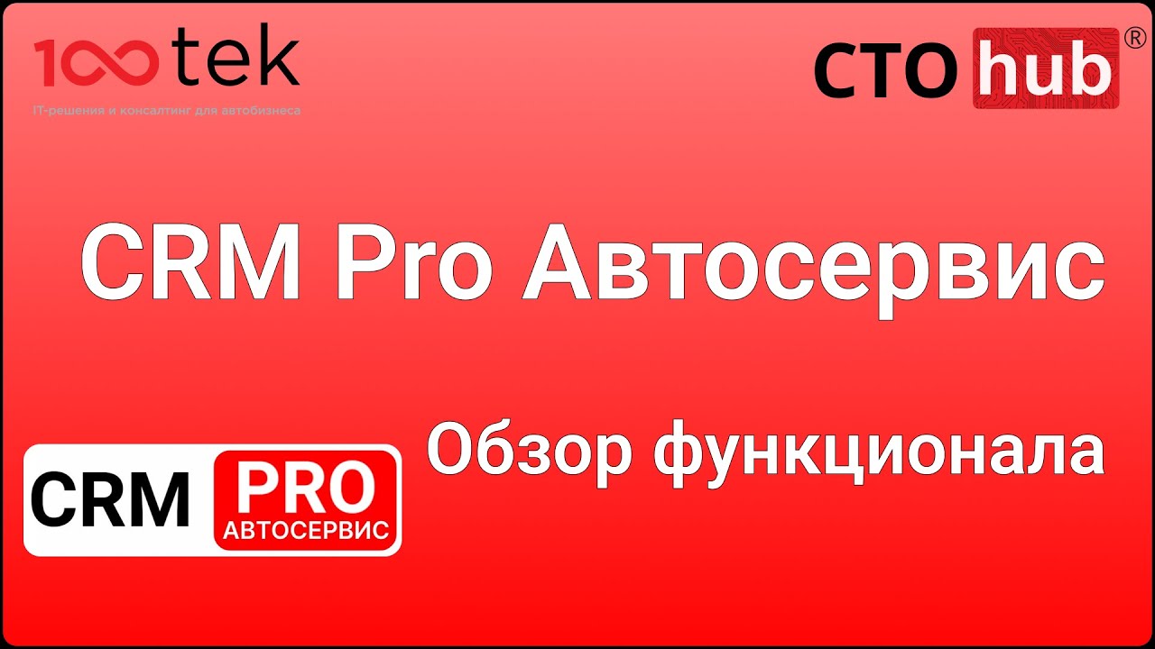 CRM Pro Автосервис