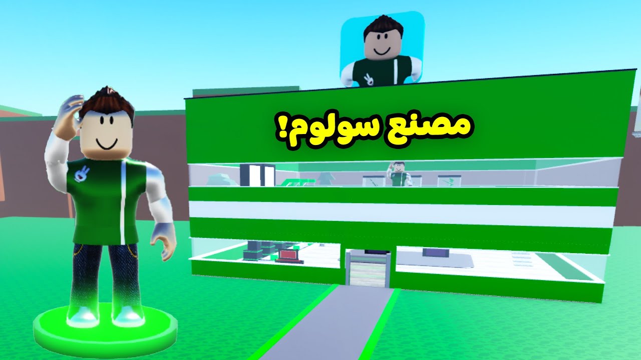 مصنع اليوتيوبرز لعبة roblox !! 🏭🔥