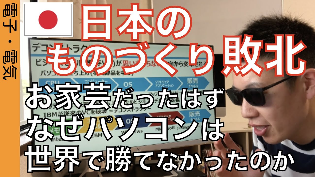 お家芸の日本の「ものづくり」は敗北した。日本のパソコンメーカーが敗北したワケを分かりやすく解説。