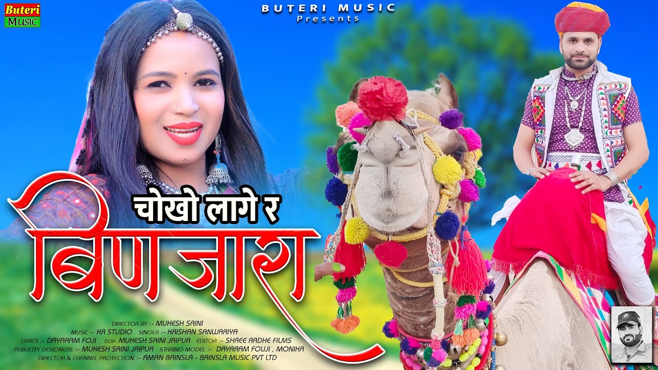 चोखो लागे र बिणजारा | Binjara song  | new Rajasthani DJ song , Dayaram fouji song, krishan sanwariya