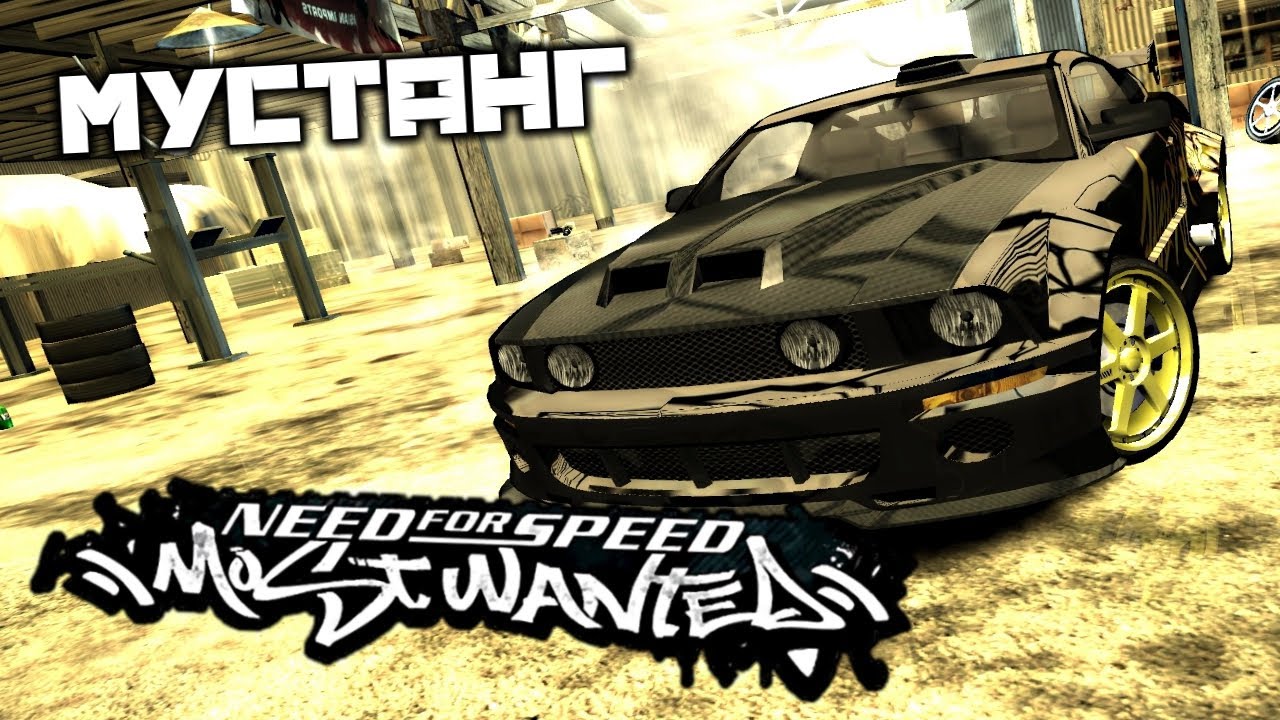 Need For Speed Most Wanted - Мустанг. Истребитель. Секундомер. Рейтинг