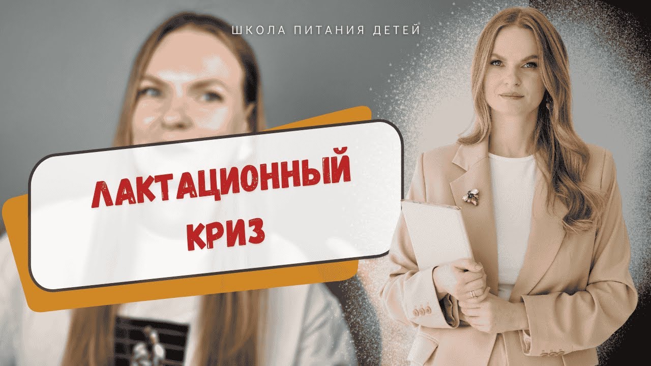 Лактационный криз