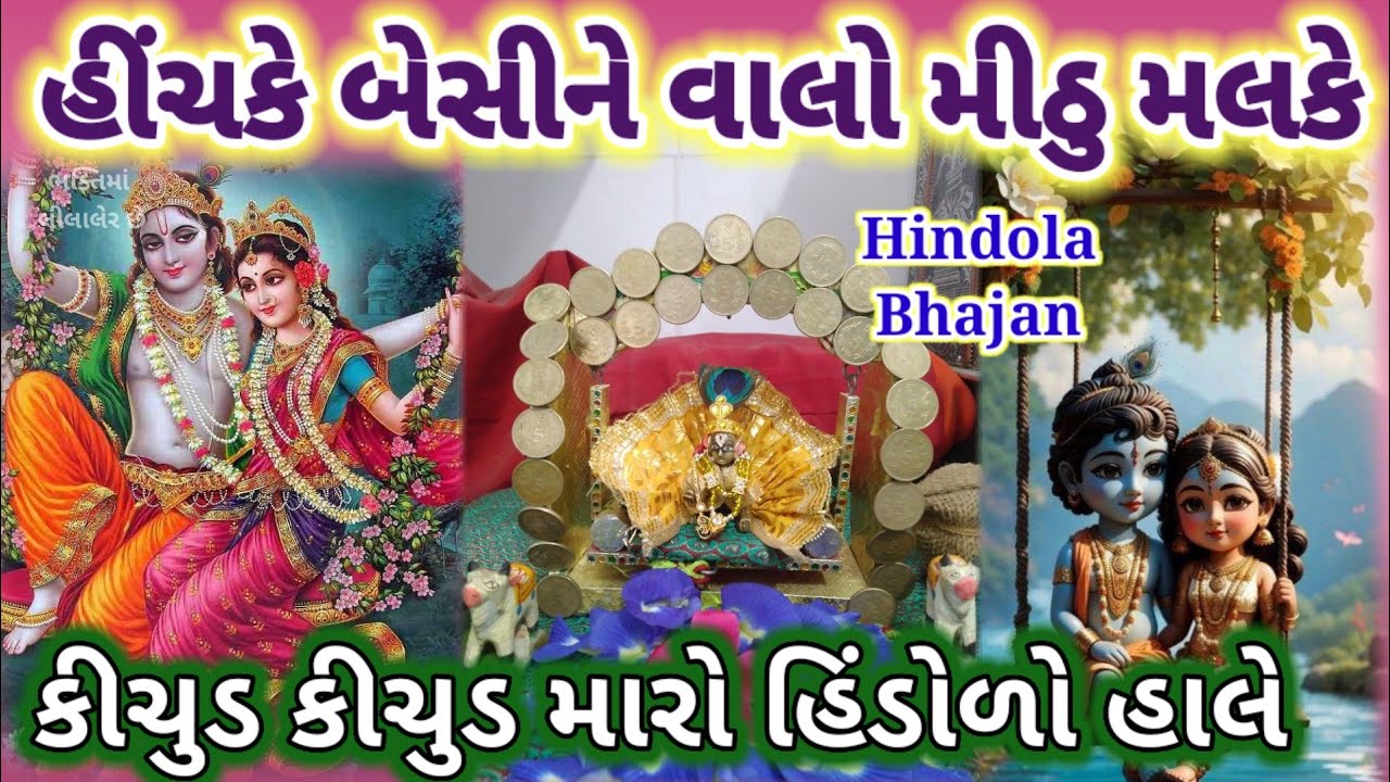 કિચુડ  કિચુડ મારો હિંડોળો હાલે....હીંચકે બેસીને વાલો મીઠુ મલકે Hindola New Bhajan 👇 છે