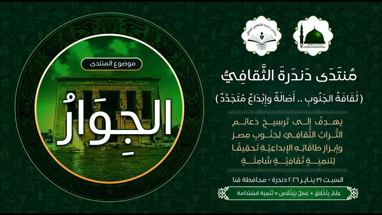 منتدى دندرة الثقافي يناير 2026