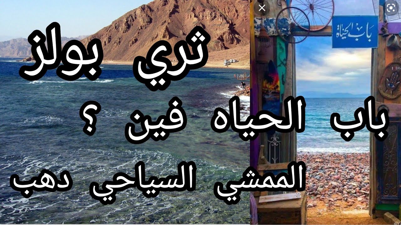 ثري بولز و الممشي السياحي لدهب