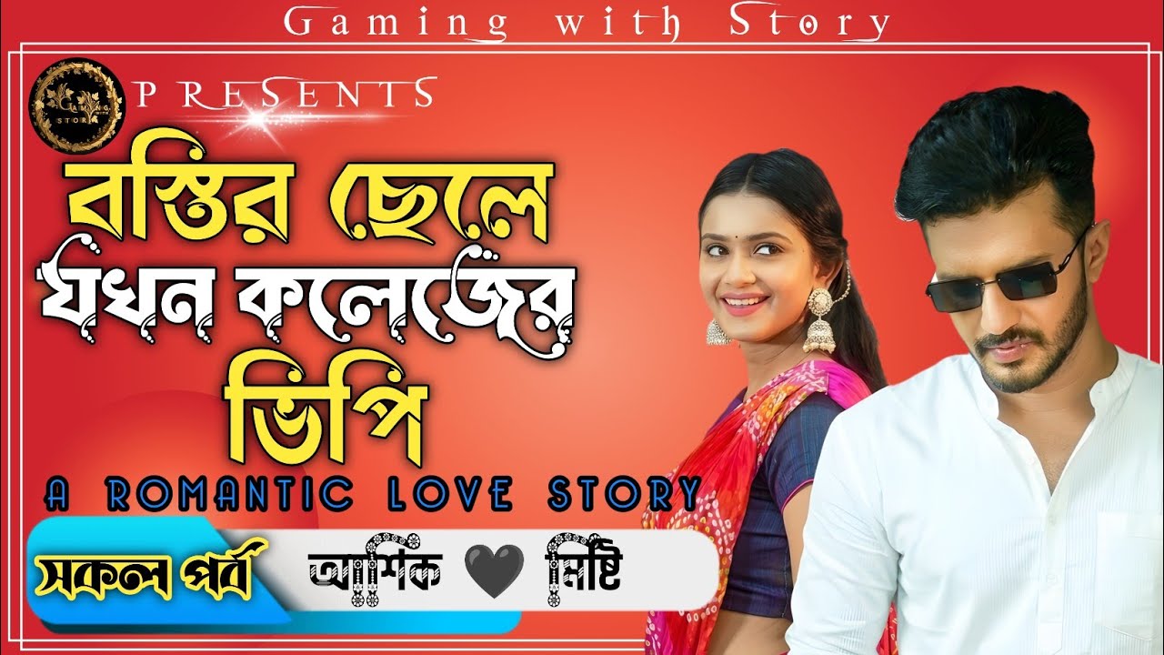 বস্তির ছেলে যখন কলেজের ভিপি ।। সকল পর্ব  ।। রোমান্টিক ভালোবাসারগল্প @Gamingwith_Story 