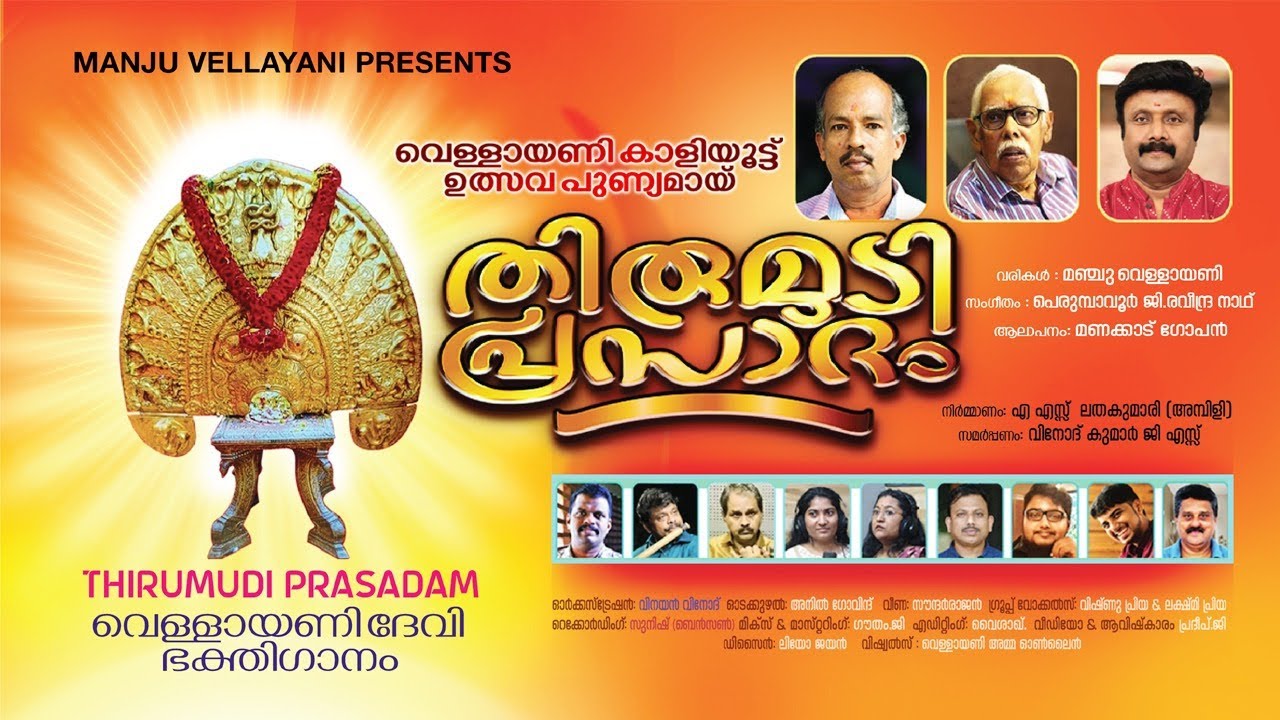 തിരുമുടി പ്രസാദം | വെള്ളായണി ദേവി ഭക്തിഗാനം | Vellayani Devi Devotional Song 2026