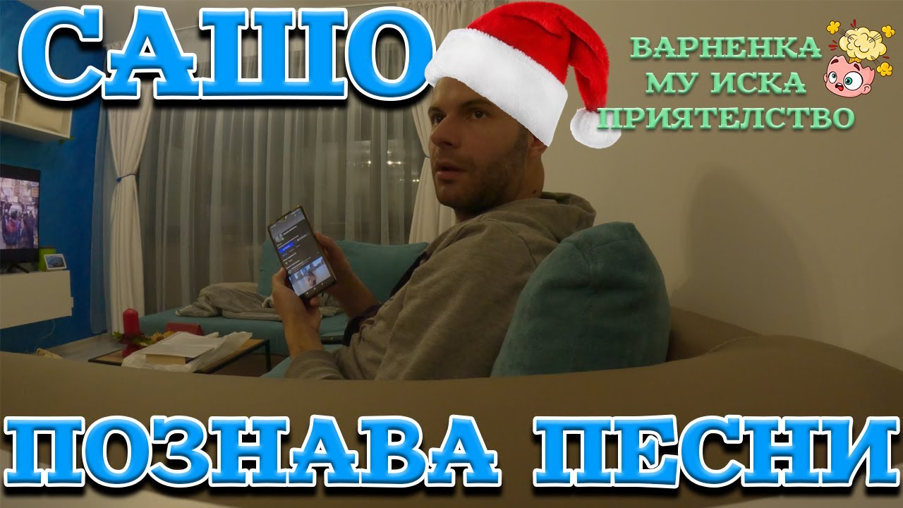 МАСТЪР меломан САШО.....познава пънк групи за 1 секунда!!!
