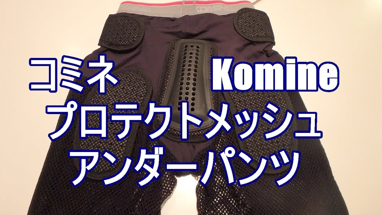 【komine】太もものプロテクター　プロテクトメッシュアンダーパンツ　骨盤、臀部、大腿部の安全におすすめです