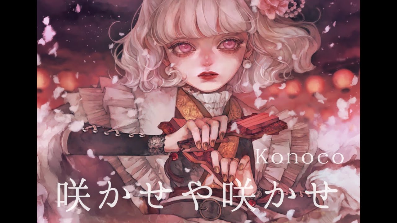 咲かせや咲かせ / konoco (cover)
