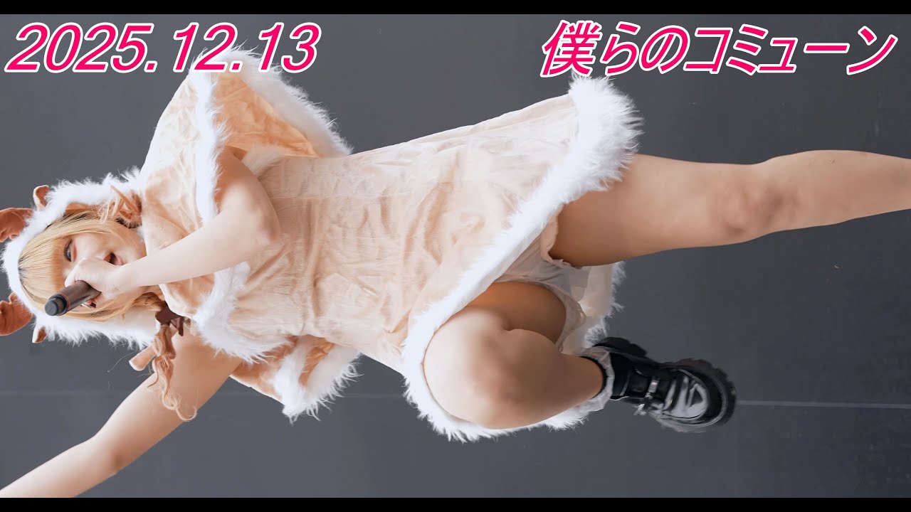 僕らのコミューン_アイドル/縦動画[4K/60P]横浜公園/BALLPARK Xmas YOKOHAMA KANNAI/2025.12.13