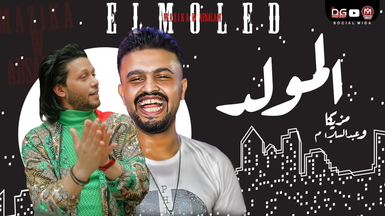 جديد - المولد 2021 - محمد مزيكا و العالمى عبسلام - اجدد طلعات هتكسر السماعات - جديد 2021