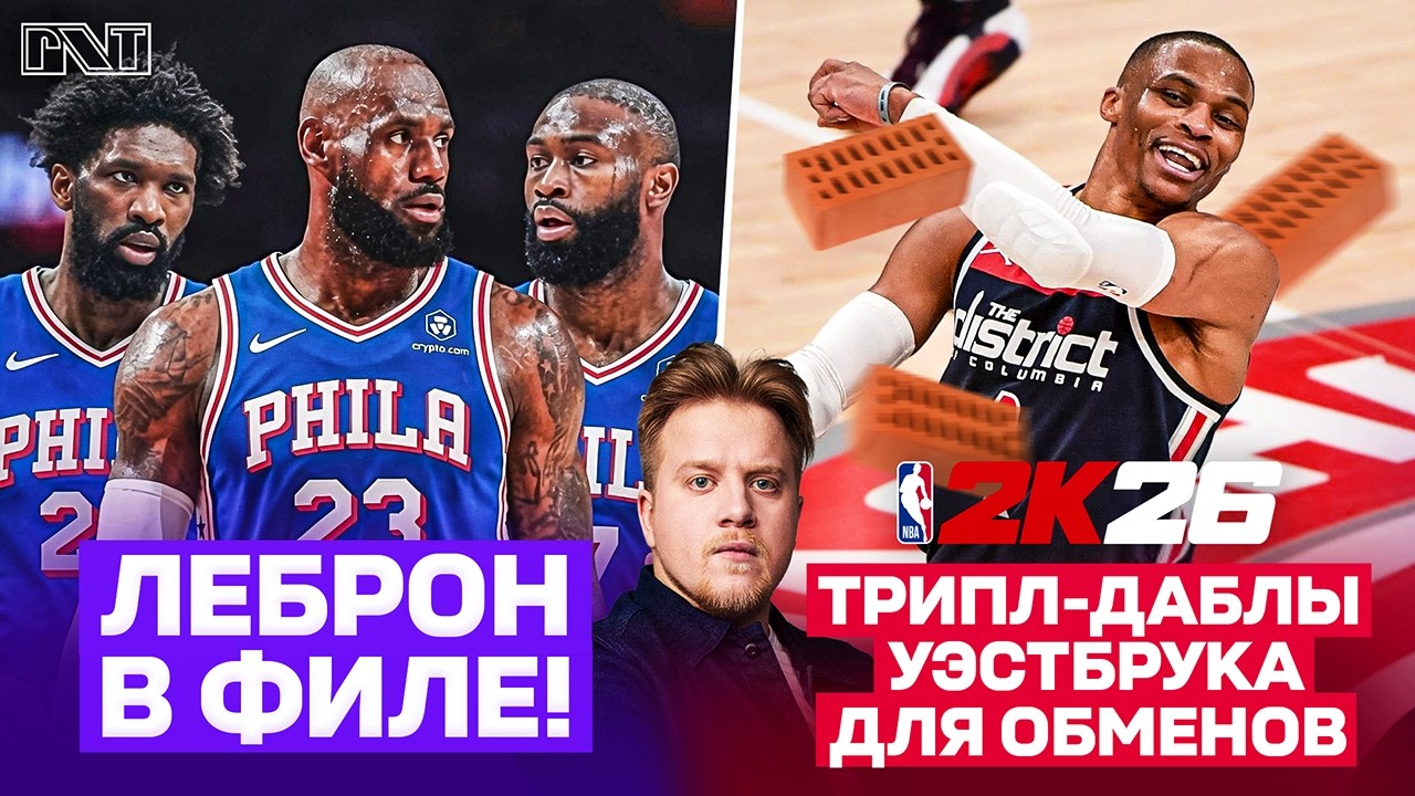 Pick'n'Talk: ЛеБрон Джеймс в Филадельфии! Чего добьются 76-ые? За каждый трипл-дабл-обмен для Расти!