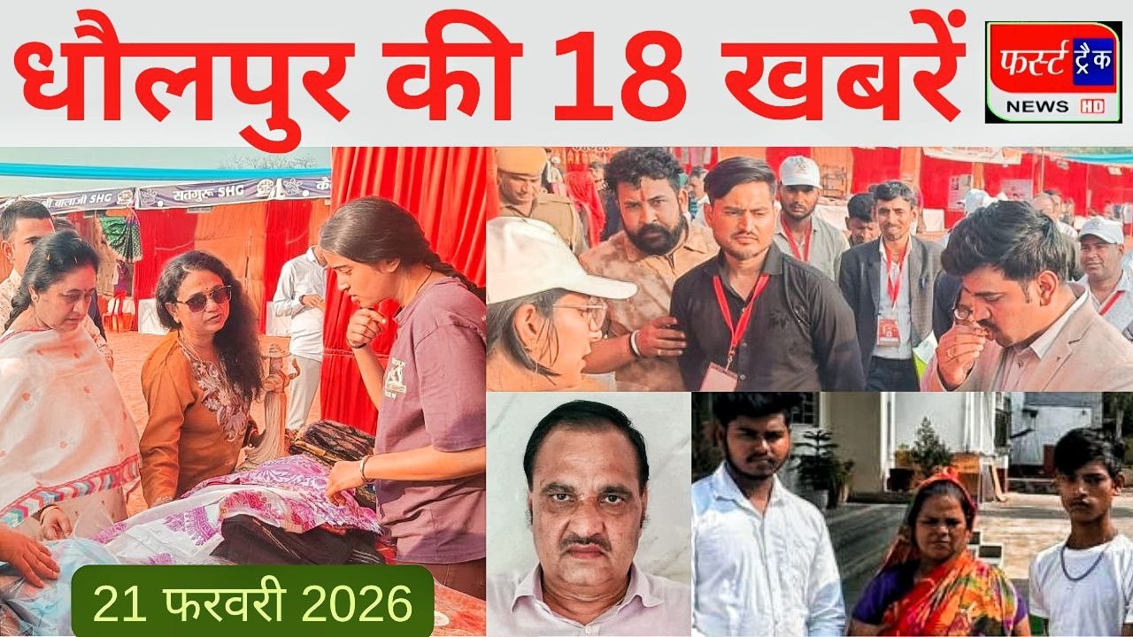 धौलपुर की 18 खबरें। फर्स्ट ट्रैक न्यूज। 21/02/2026 First Track News खाटू श्याम भक्तों के लिए सूचना